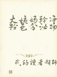 大姨妈干净后有粉色分泌物怎么回事