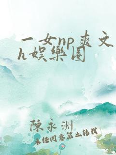 一女np爽文高h娱乐圈