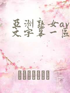 亚洲熟女av中文字幕一区二区三区