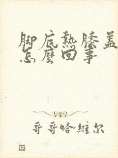 脚底热膝盖凉是怎么回事