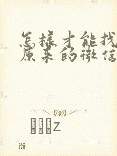 怎样才能找回来原来的微信好友
