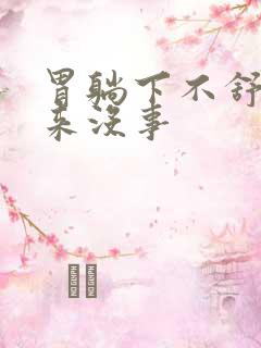 胃躺下不舒服起来没事