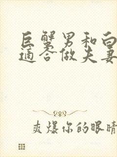 巨蟹男和白羊女适合做夫妻吗