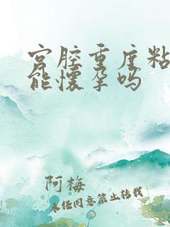 宫腔重度粘连还能怀孕吗