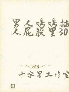 男人鸡鸡插入女人屁股里30分钟