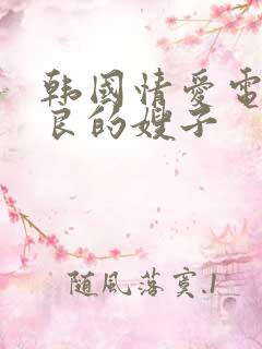 韩国情爱电影善良的嫂子