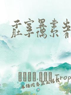 子宫异常出血小肚子偶尔有点坠疼怎么回事