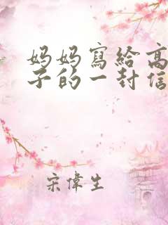 妈妈写给高中儿子的一封信鼓励与期望