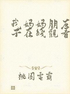 我妈妈朋友的儿子在线观看