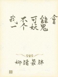 我不可能会怜惜一个妖鬼