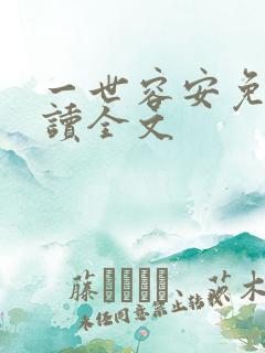 一世容安免费阅读全文