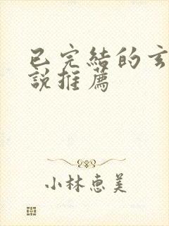 已完结的玄幻小说推荐