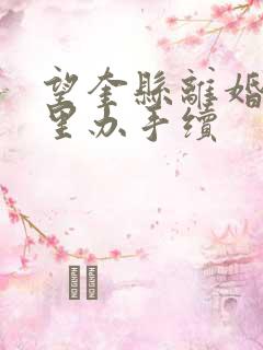 望奎县离婚去哪里办手续