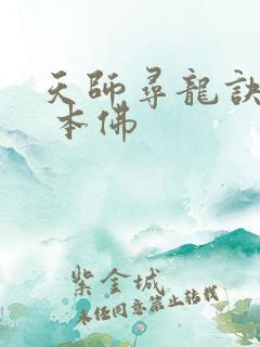 天师寻龙诀 我 本佛