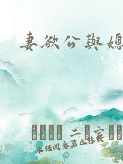 妻欲公与媳下载