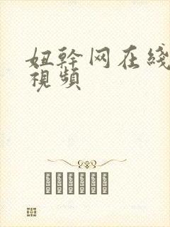 妞干网在线免费视频