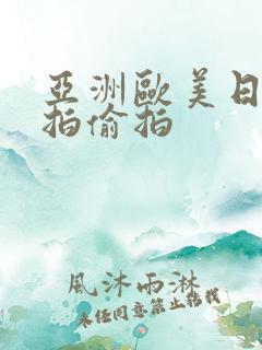 亚洲欧美日韩自拍偷拍