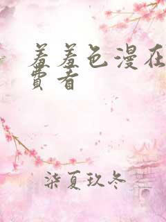 羞羞色漫在线免费看