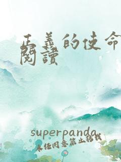 正义的使命在线阅读