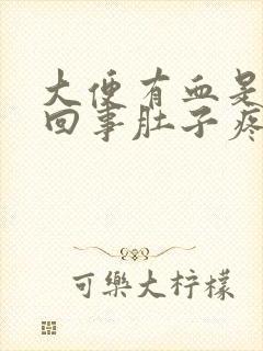 大便有血是怎么回事肚子疼