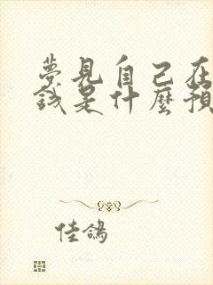 梦见自己在烧纸钱是什么预兆