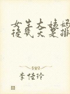 女生大姨妈结束后几天是排卵期