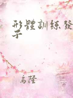 形体训练发圈句子