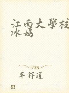 江南大学校花陆冰嫣