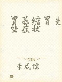 胃萎缩胃炎有哪些症状