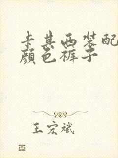 卡其西装配什么颜色裤子