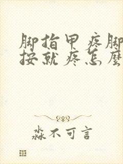 脚指甲疼脚趾一按就疼怎么回事