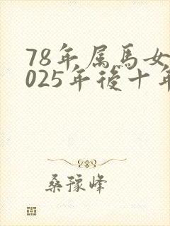 78年属马女2025年后十年运气如何