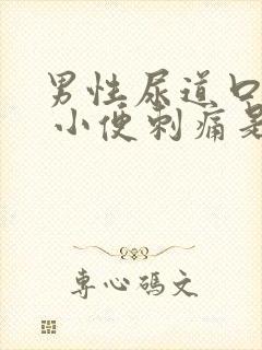 男性尿道口流脓 小便刺痛是什么病