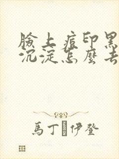 脸上痘印黑色素沉淀怎么去