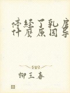 停经了乳房胀痛什么原因导致的