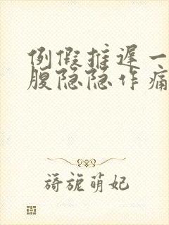 例假推迟一周小腹隐隐作痛