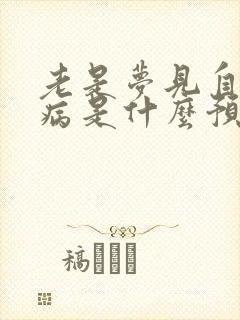 老是梦见自己生病是什么预兆