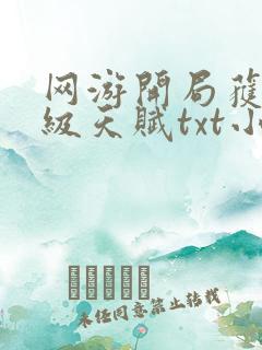 网游开局获得神级天赋txt小说下载