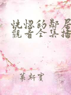 恍惚的邻居韩剧观看全集播放