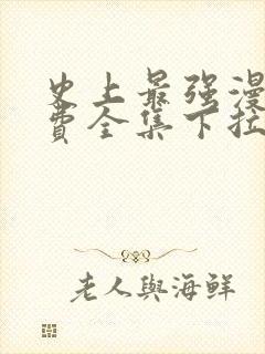 史上最强漫画免费全集下拉式漫画