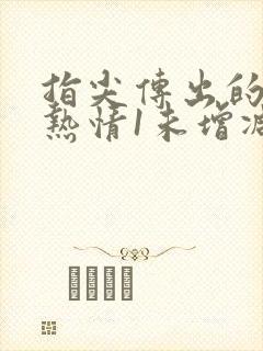 指尖传出的真挚热情1未增减
