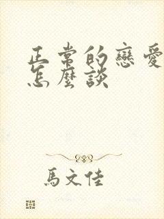 正常的恋爱应该怎么谈