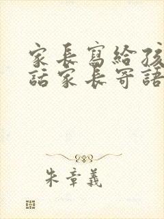 家长写给孩子的话家长寄语