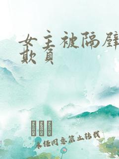 女主被隔壁老头欺负