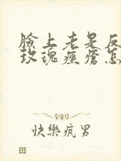 脸上老是反复长玫瑰痤疮怎么办