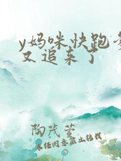 y妈咪快跑爹地又追来了