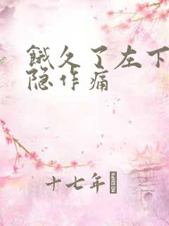 饿久了左下腹隐隐作痛