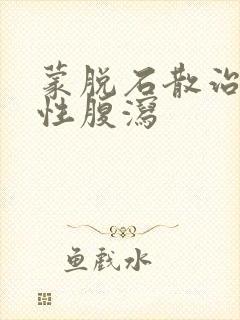 蒙脱石散治疗慢性腹泻