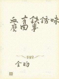 血有铁锈味是怎么回事