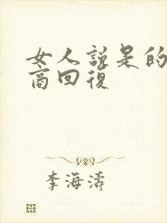 女人说是的高情商回复